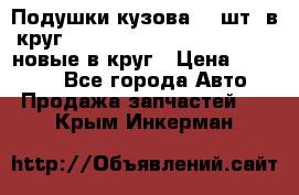 Подушки кузова 18 шт. в круг Nissan Terrano-Datsun  D21 новые в круг › Цена ­ 12 000 - Все города Авто » Продажа запчастей   . Крым,Инкерман